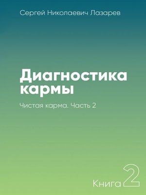 cover image of Диагностика кармы. Книга 2. Чистая карма. Часть 2